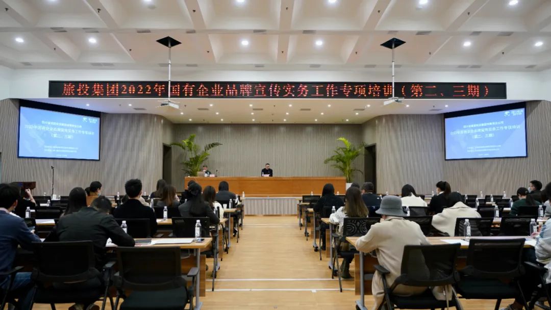 四川省尊龙凯时集团组织开展“2022年国有企业品牌宣传实务工作”专项培训（第二、三期）