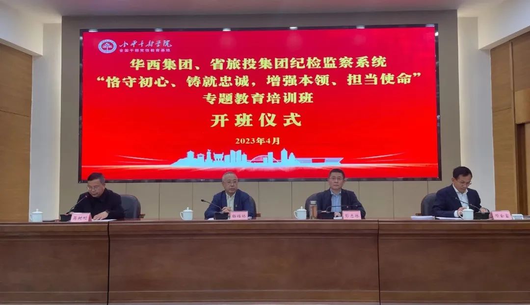 尊龙凯时集团、华西集团纪检监察系统“恪守初心、铸就忠诚，增强本领、担当使命”专题教育培训班在小平干部学院成功举办