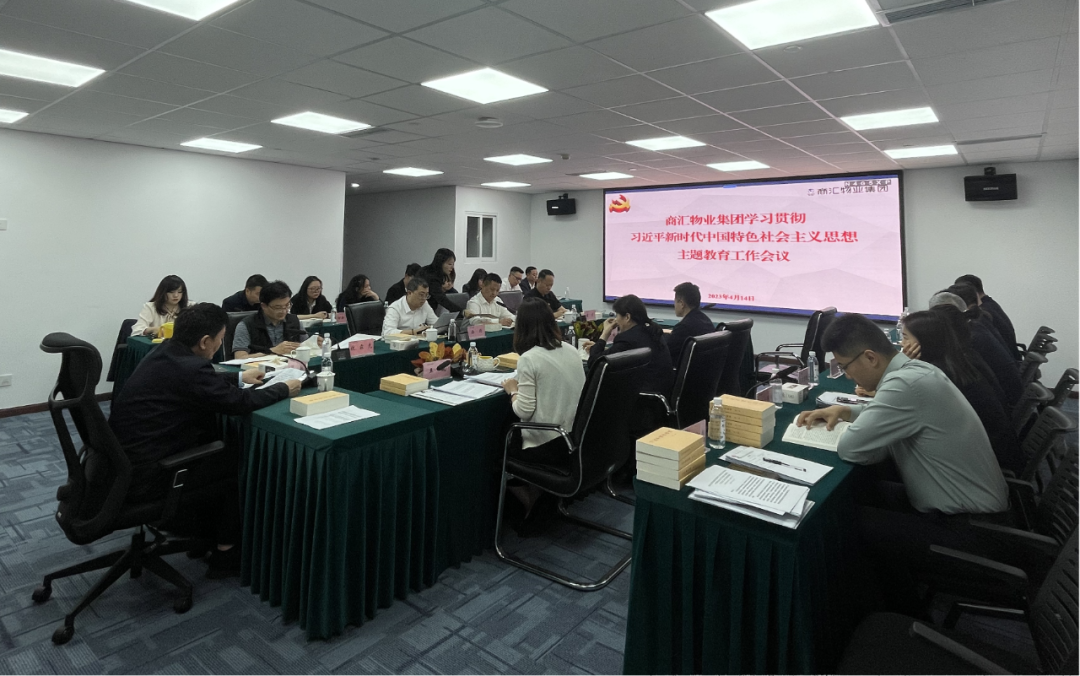 商汇物业集团:立足实际、统筹谋划 扎实开展主题教育