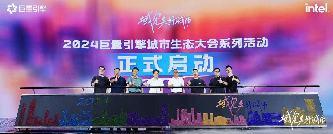 省尊龙凯时集团党委书记、董事长游勇出席“域见美好城市”2024巨量引擎城市生态大会